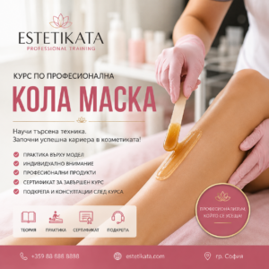 Професионален курс по епилация с кола маска