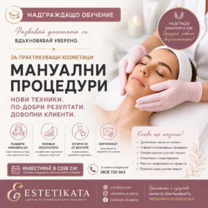 Курс Професионални мануални козметични терапии
