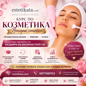 Специалност "Козметика" II степен на професионална квалификация
