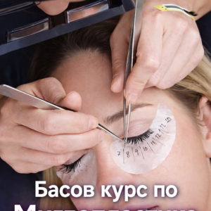 Професионален КУРС Миглопластика Косъм по косъм | Обемни техники 2D–6D | Руски обем ➕ Бонус