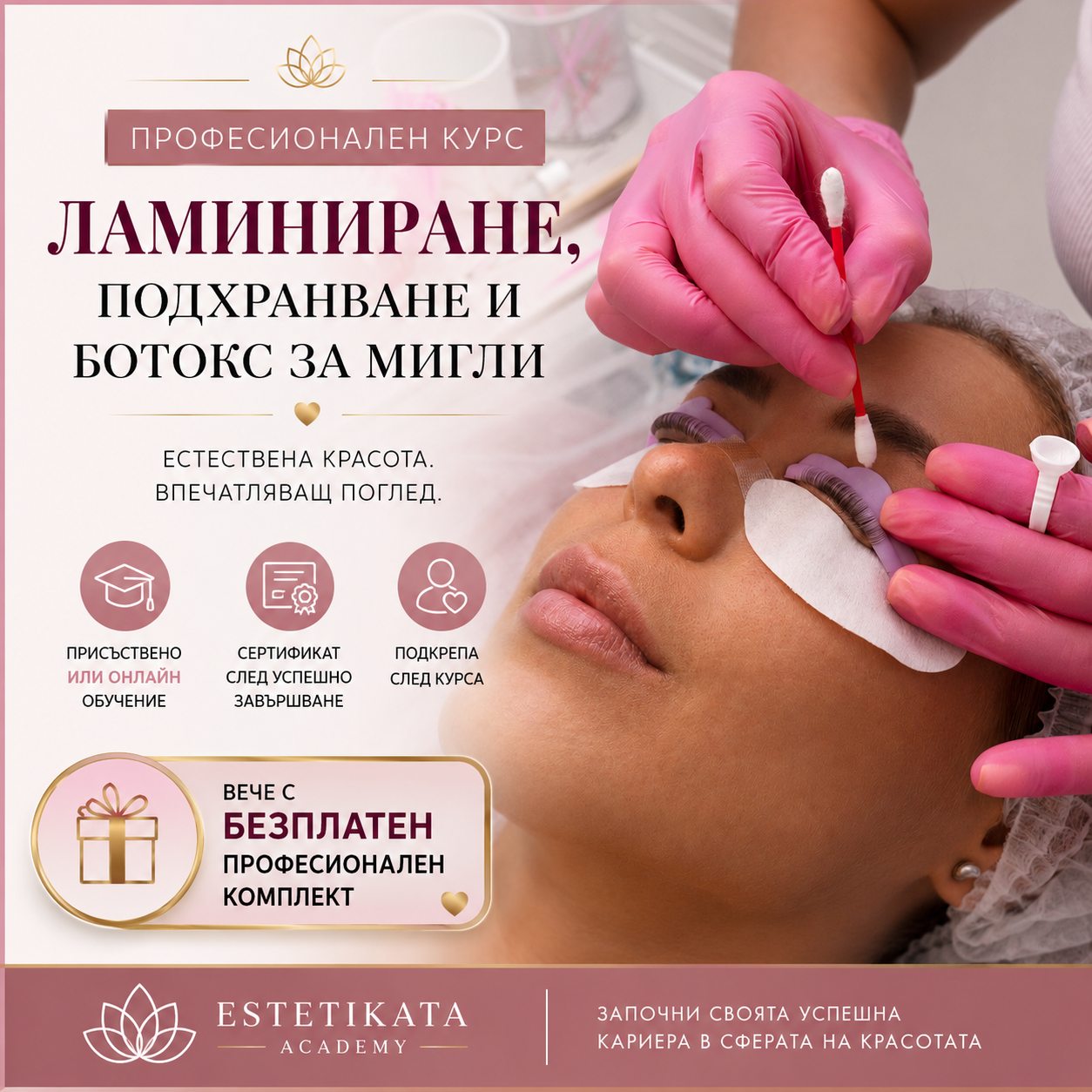 🎁 Курс „Ламиниране, подхранване и ботокс за мигли“ + БЕЗПЛАТЕН ПРОФЕСИОНАЛЕН КОМПЛЕКТ ЗА ВСЕКИ КУРСИСТ
