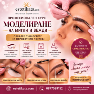 Професионален курс „МОДЕЛИРАНЕ НА МИГЛИ И ВЕЖДИ“