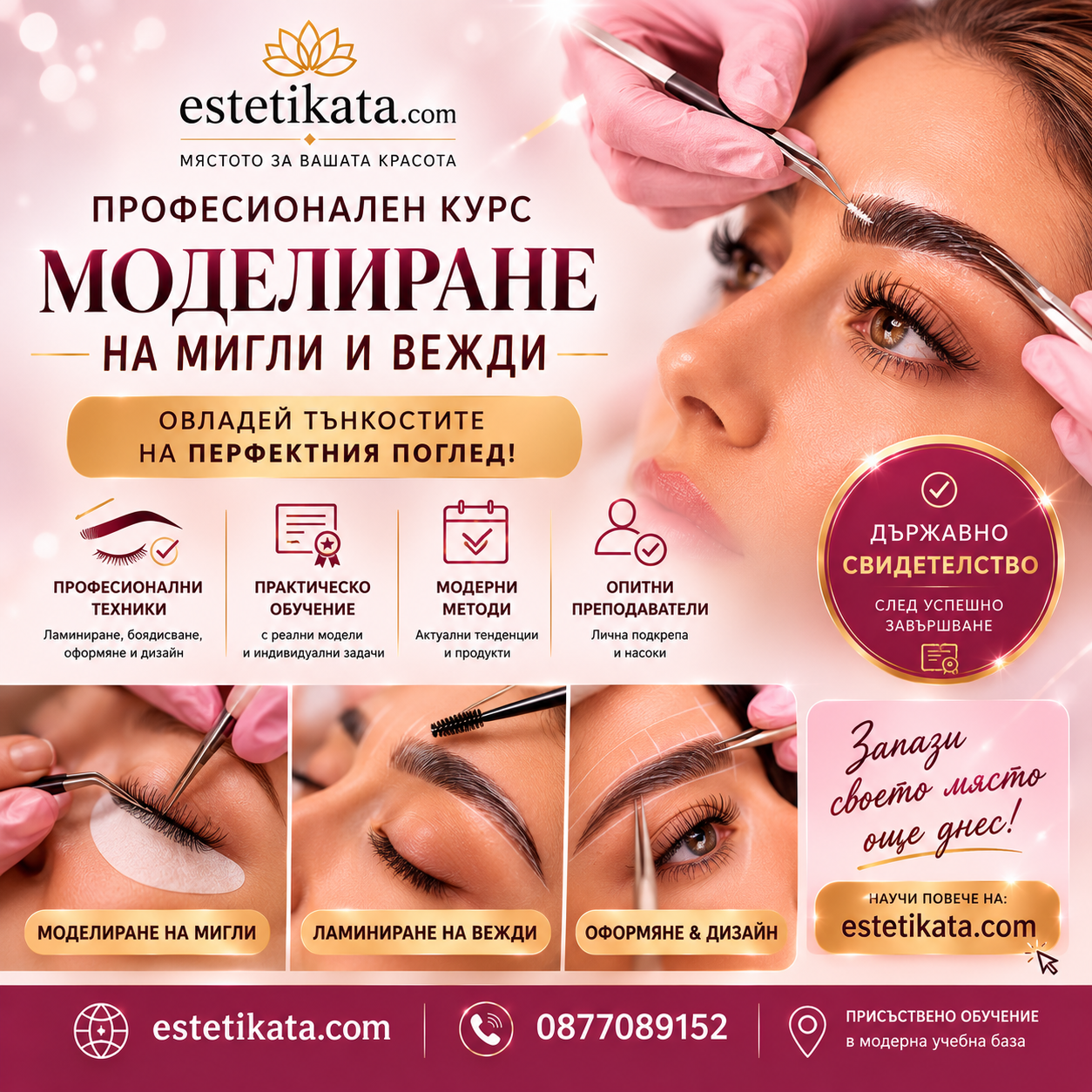 Професионален курс „МОДЕЛИРАНЕ НА МИГЛИ И ВЕЖДИ“