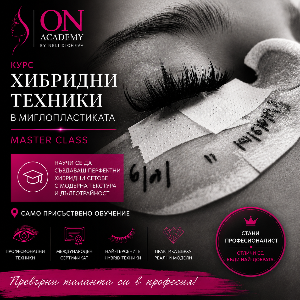Мастър клас „МИГЛОПЛАСТИКА – PRO“