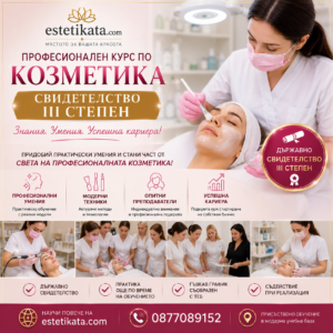 Kурс за козметик "Свидетелство III степен"