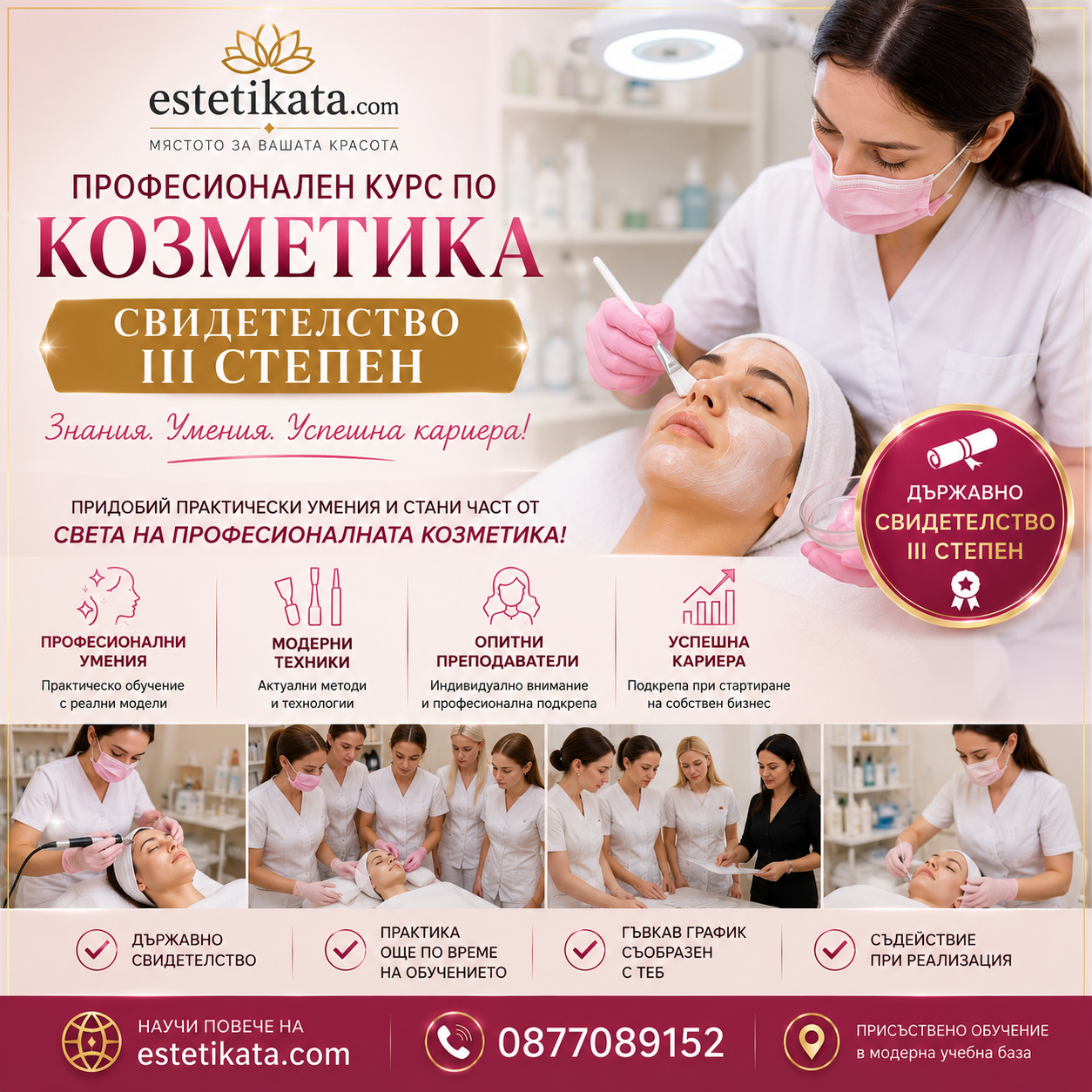 Kурс за козметик "Свидетелство III степен"