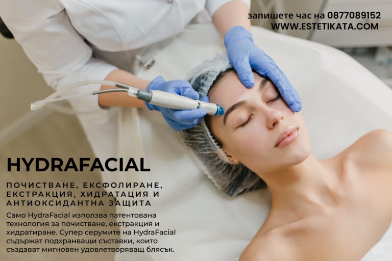 Hydrafacial е технология от ново поколение