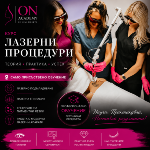 Курс Естетични Лазерни процедури
