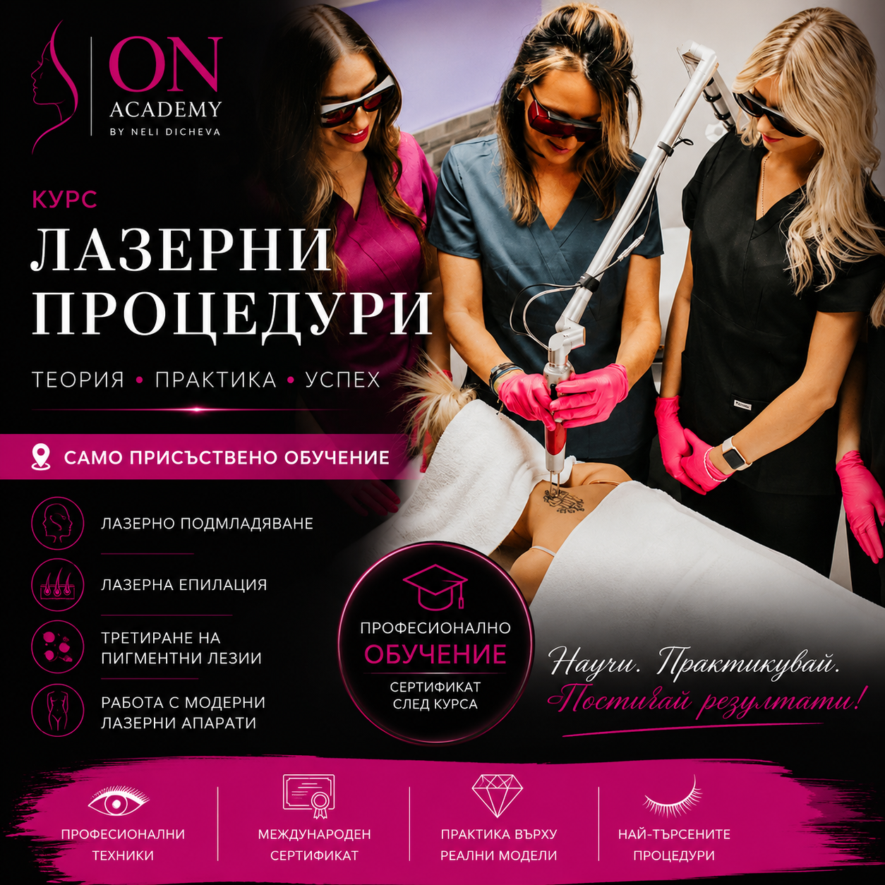 Курс Естетични Лазерни процедури