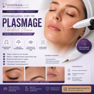 Сертифициран курс по PLASMAGE (Fibroblast Plasma) Фибро Плазмa Лифтинг Пен