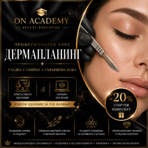 Курс "Дермапланинг" Присъствено или Онлайн обучение
