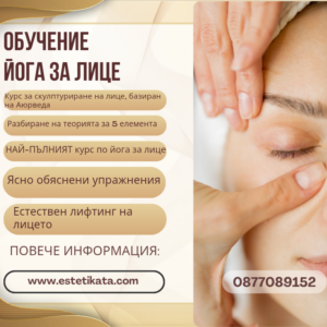 Курс по йога за лице