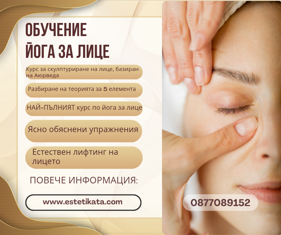 Курс по йога за лице