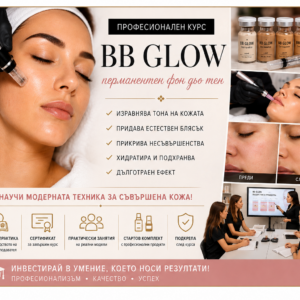 Премиум курс BB GLOW – Безупречен тен с ефект „Перманентен фон дьо тен“ ПРИСЪСТВЕНО ИЛИ ОНЛАЙН ОБУЧЕНИЕ