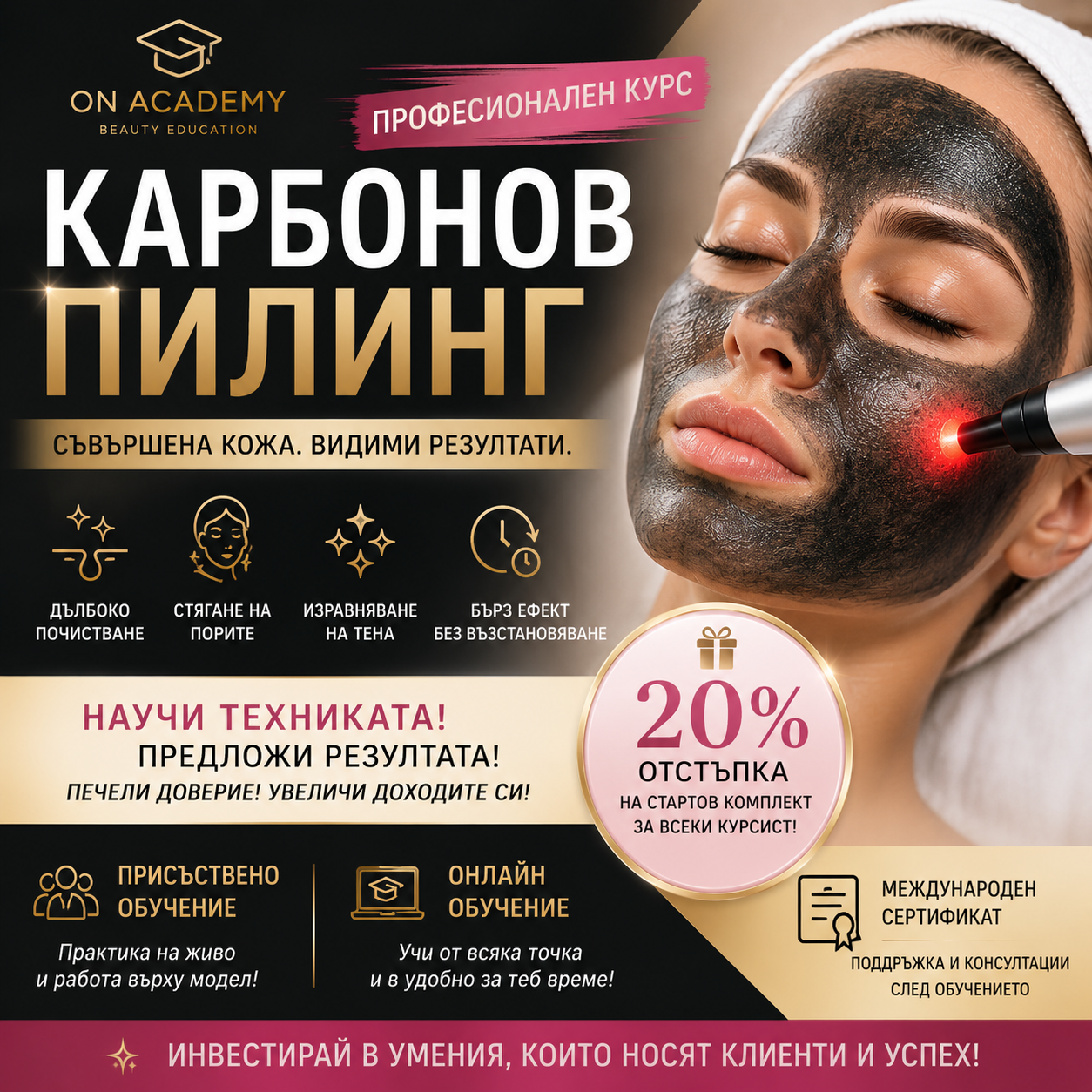 ПРОФЕСИОНАЛЕН КУРС ПО КАРБОНОВ ПИЛИНГ (HOLLYWOOD PEEL)