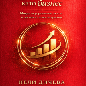 Книга Красотата като бизнес
