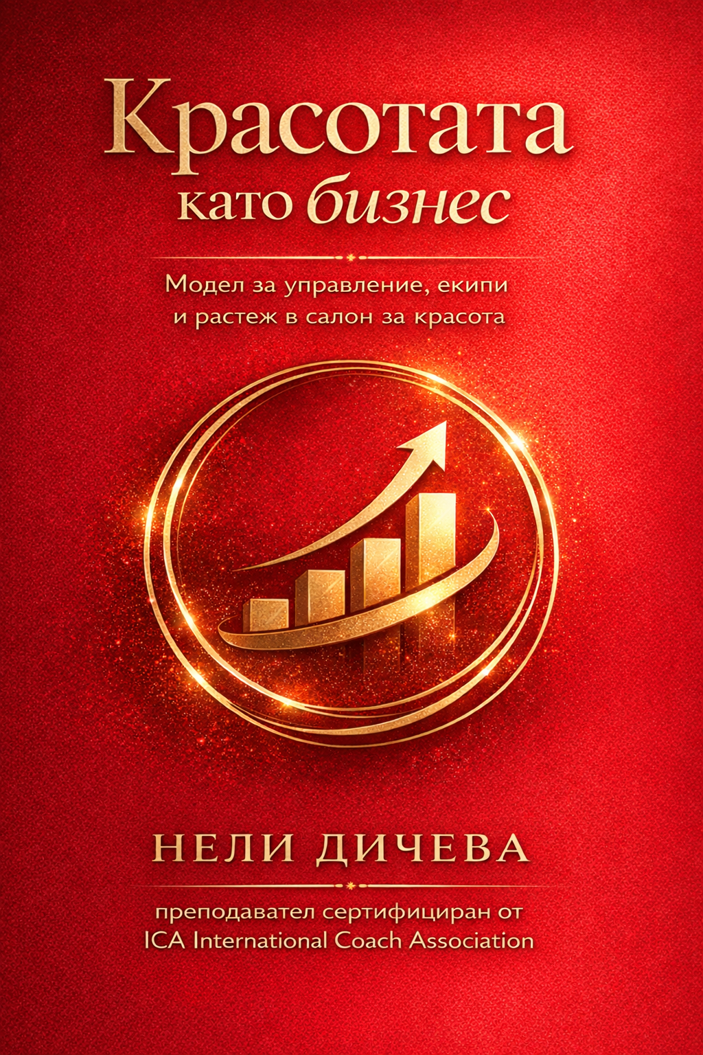Книга Красотата като бизнес