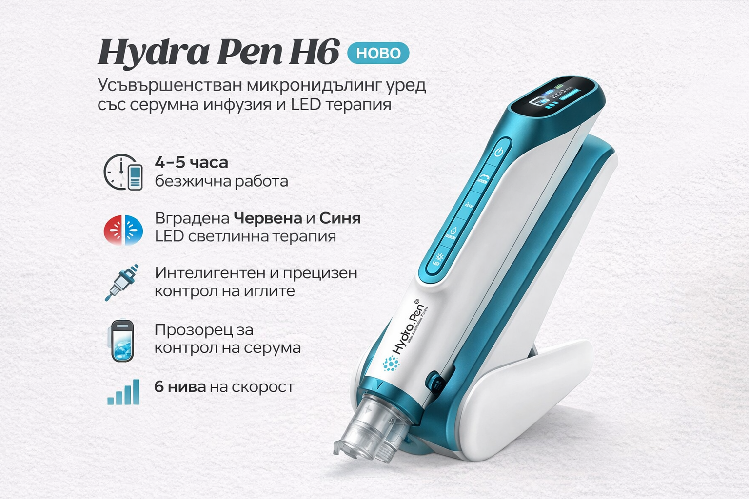 Hydra Pen H6 – Професионален апарат за микронидлинг с инфузия и LED терапия