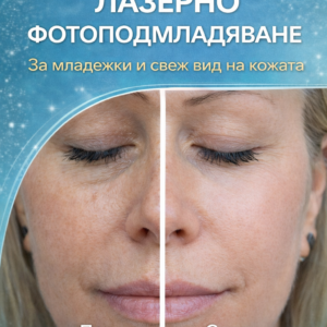 Лазерно фотоподмладяване