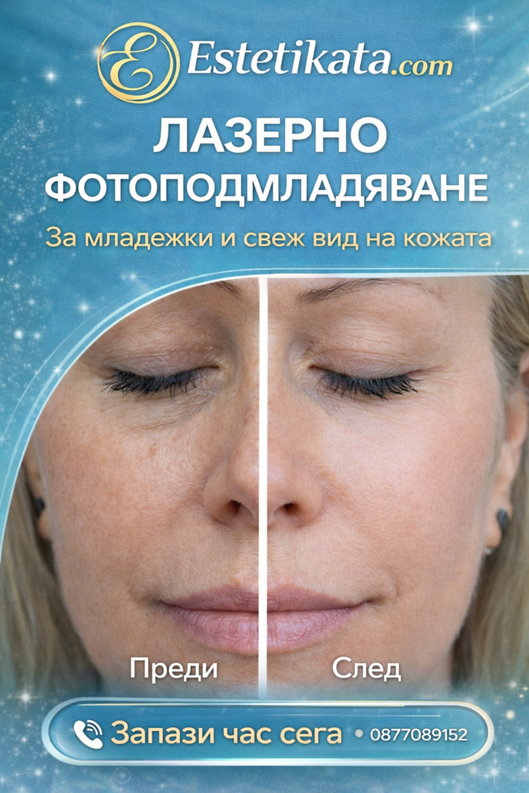 Лазерно фотоподмладяване – съвременният път към по-млада и сияйна кожа