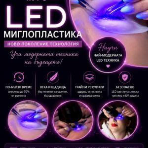Курс LED Миглопластика – Ново поколение технология