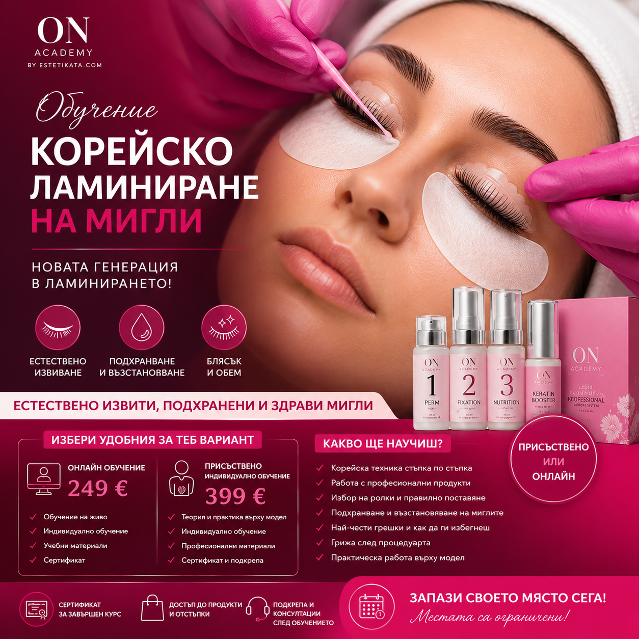 Курс Korean Lash Lift (Корейско ламиниране на мигли)
