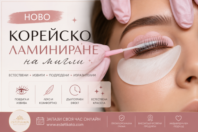 Корейско ламиниране на мигли – новото поколение естествено красиви мигли