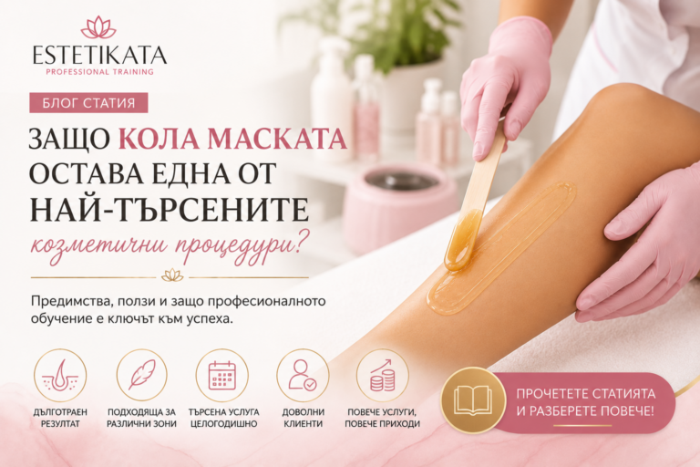 Защо кола маската остава една от най-търсените козметични процедури?
