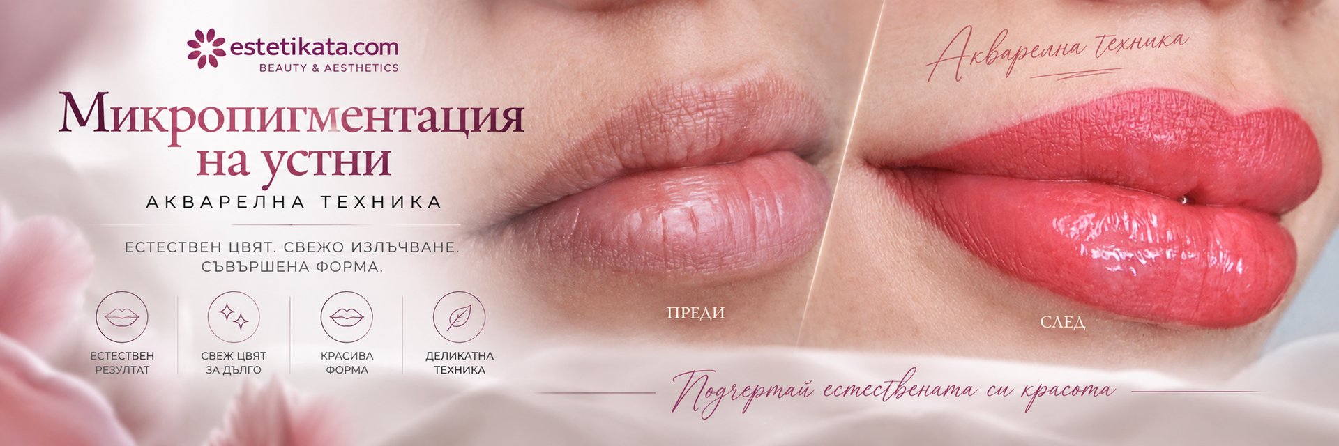 Микропигментация на устни
