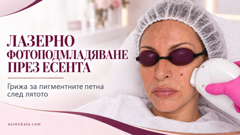 Лазерно фотоподмладяване през есента: грижа за пигментните петна след лятото