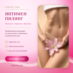 Интимен пилинг – нежна грижа за равномерен и красив вид