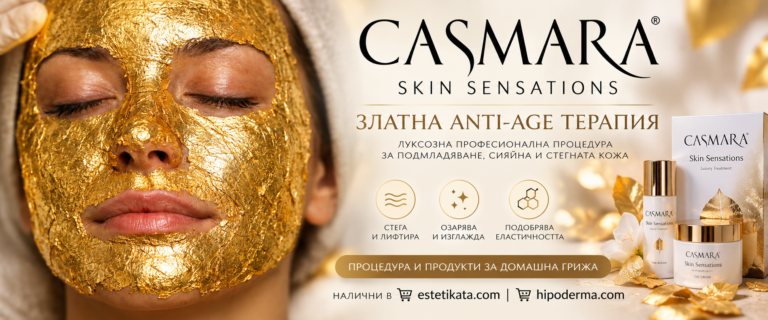 CASMARA SKIN SENSATIONS – Златна Anti-Age терапия за красота, младост и сияйна кожа