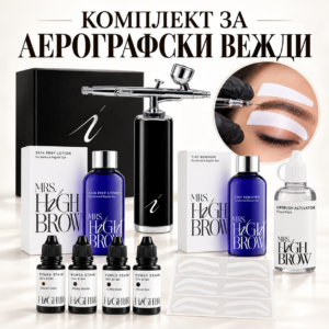 Стартов комплект "Боядисване на вежди с аерограф"