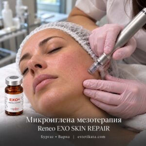МИКРОИГЛЕНА МЕЗОТЕРАПИЯ С RENEO EXO+